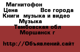 Магнитофон Akai Gx-F15 › Цена ­ 6 000 - Все города Книги, музыка и видео » Музыка, CD   . Тамбовская обл.,Моршанск г.